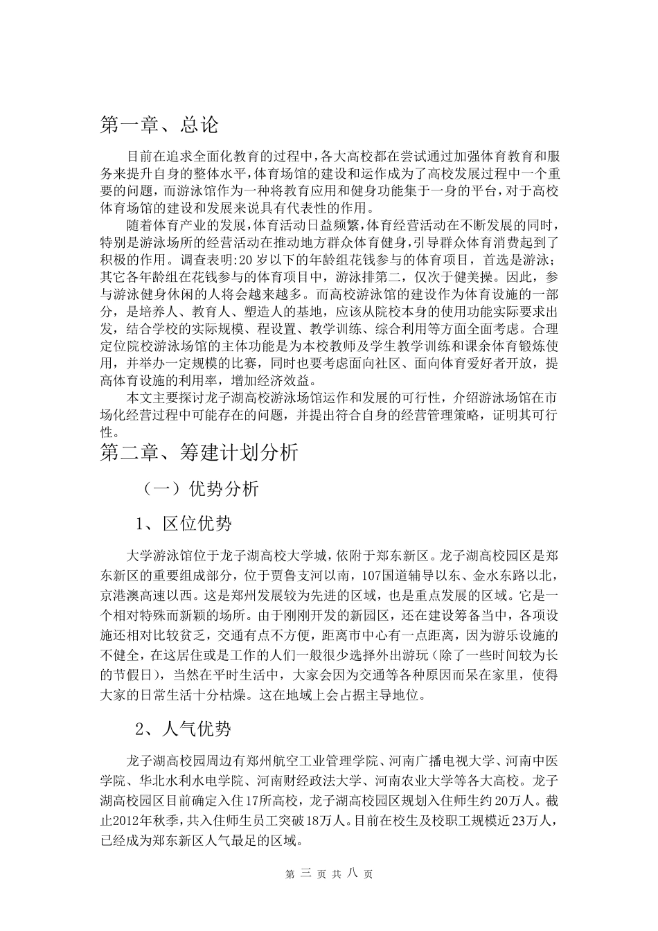 大学游泳馆可行性报告_第3页
