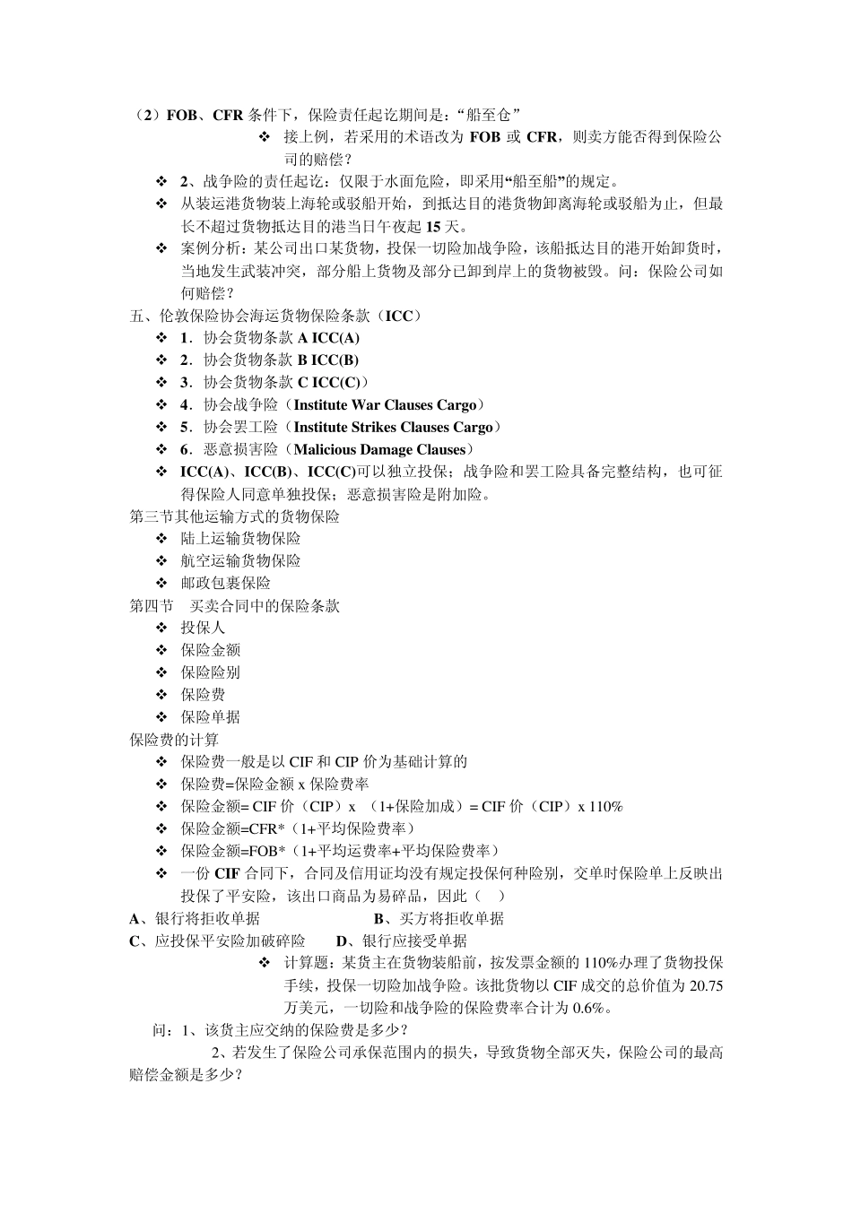 大学物流管理专业《国际贸易实务》第七章总结_第3页