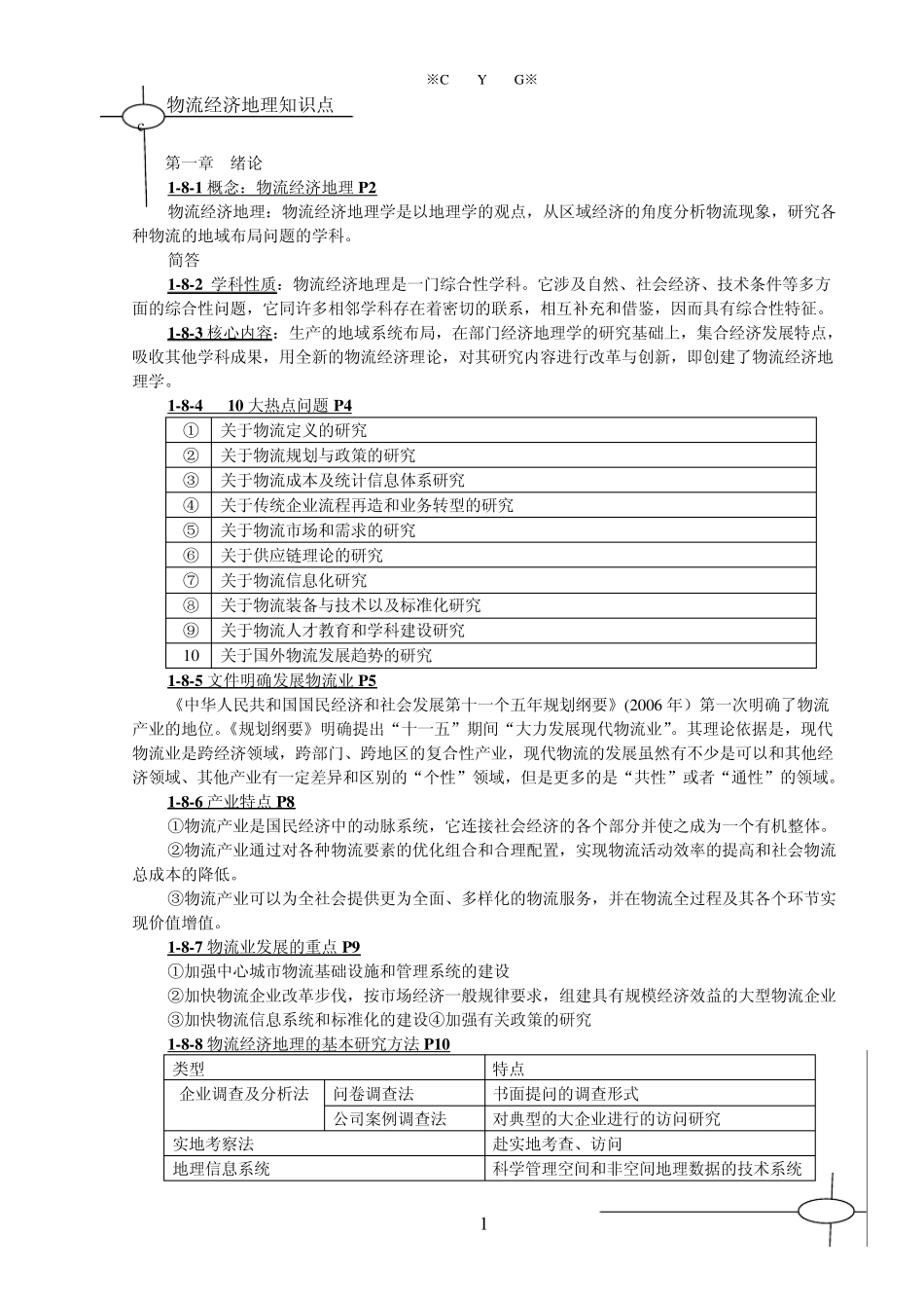 大学物流经济地理知识点_第1页