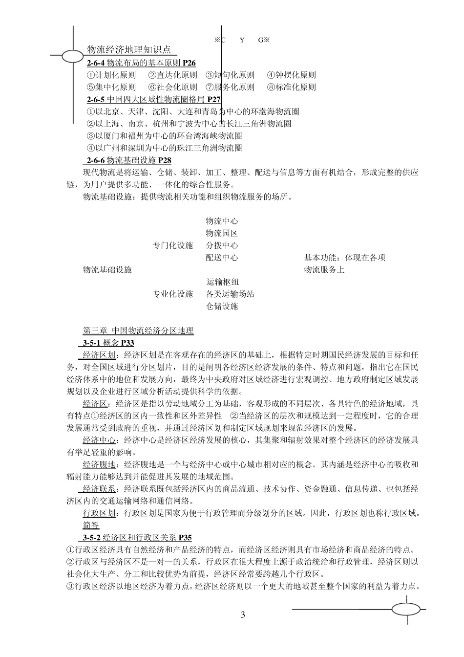 大学物流经济地理知识点_第3页