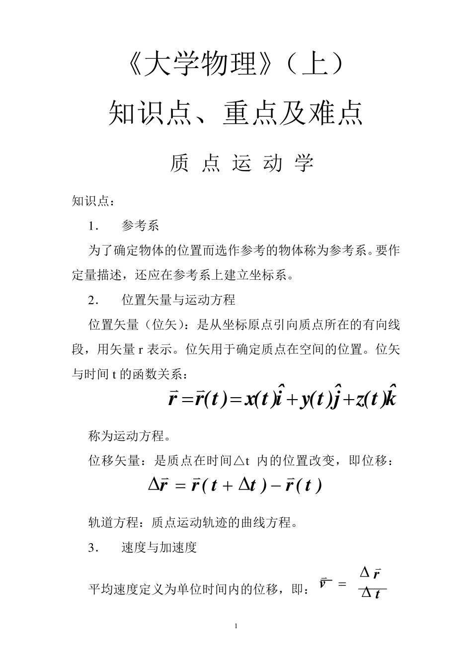 大学物理(A1)知识点、重点、难点_第1页