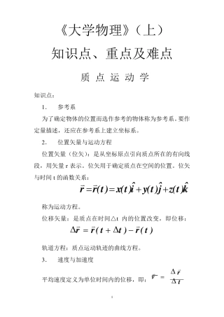 大学物理(A1)知识点、重点、难点