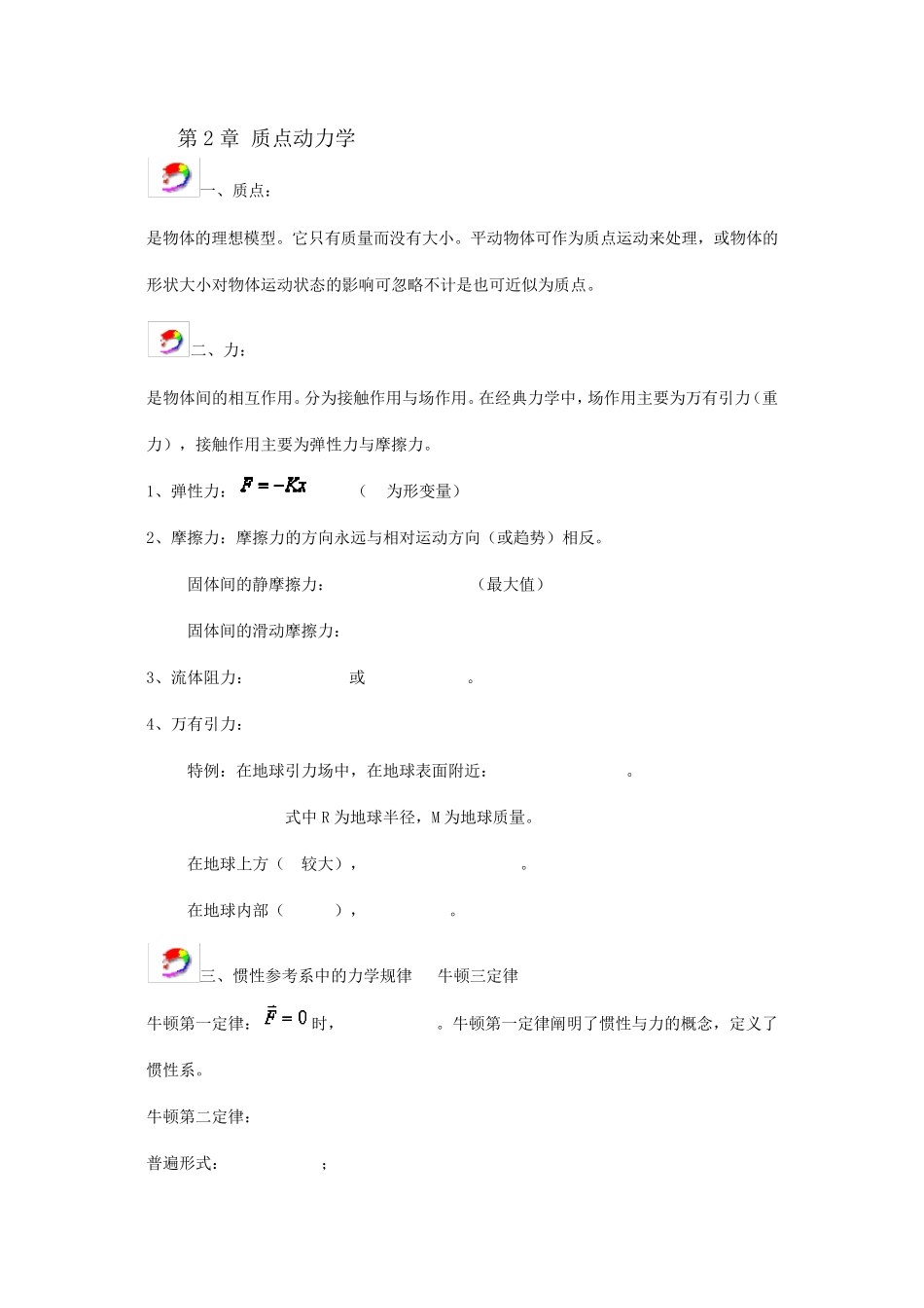 大学物理(上)知识点整理_第1页