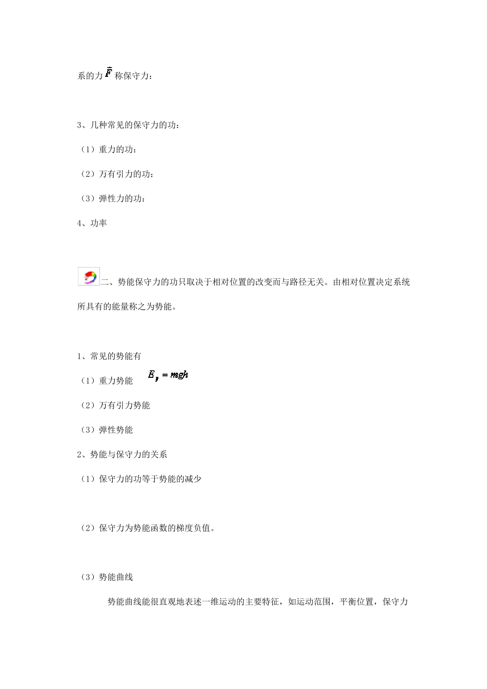 大学物理(上)知识点整理_第3页