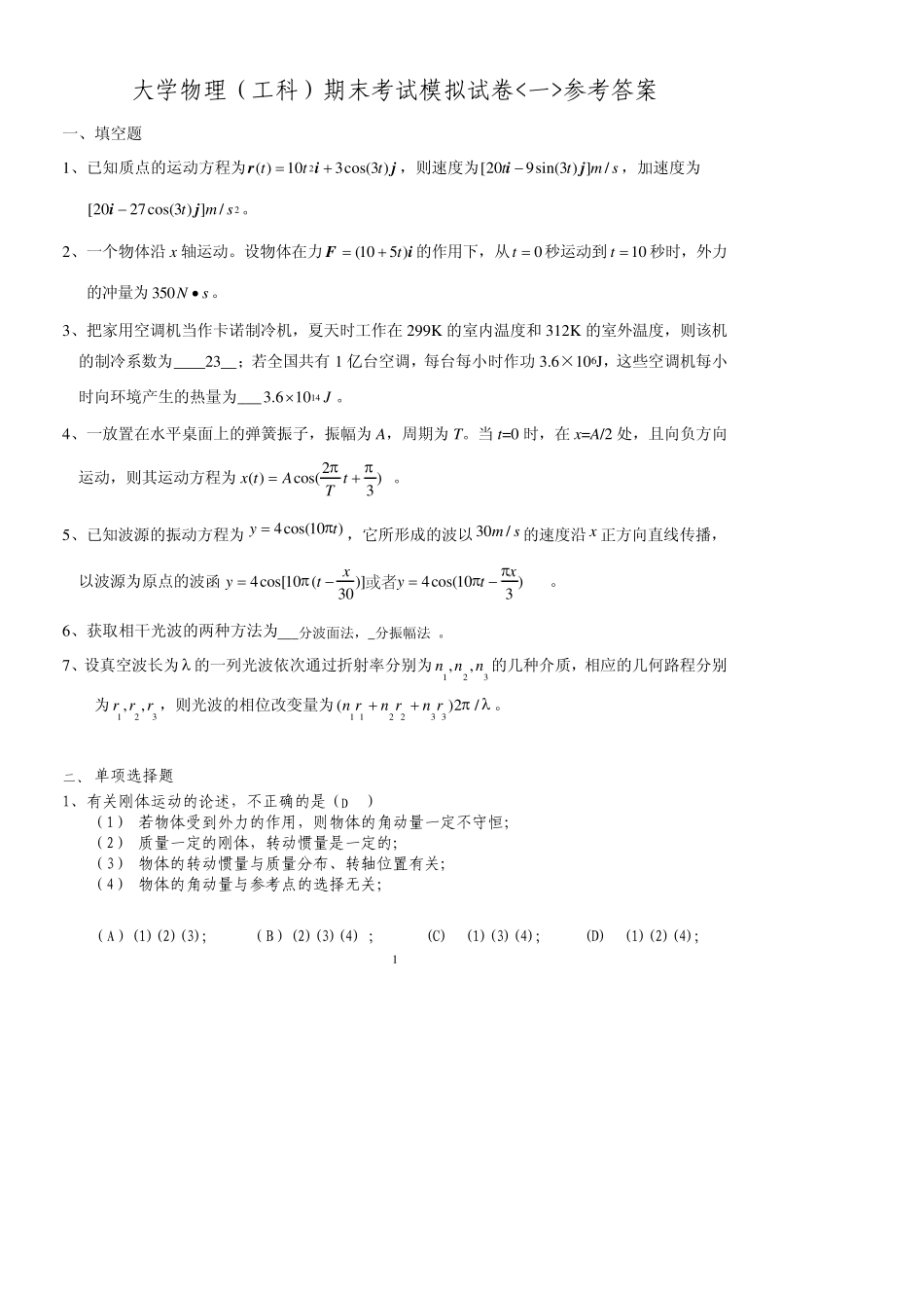 大学物理(工科)期末考试模拟试卷一参考答案_第1页