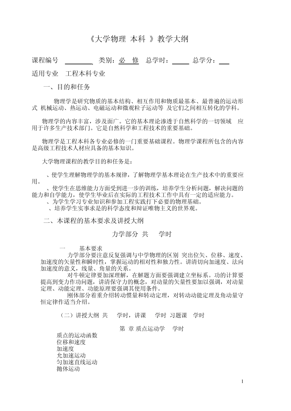 大学物理(本科)教学大纲_第1页