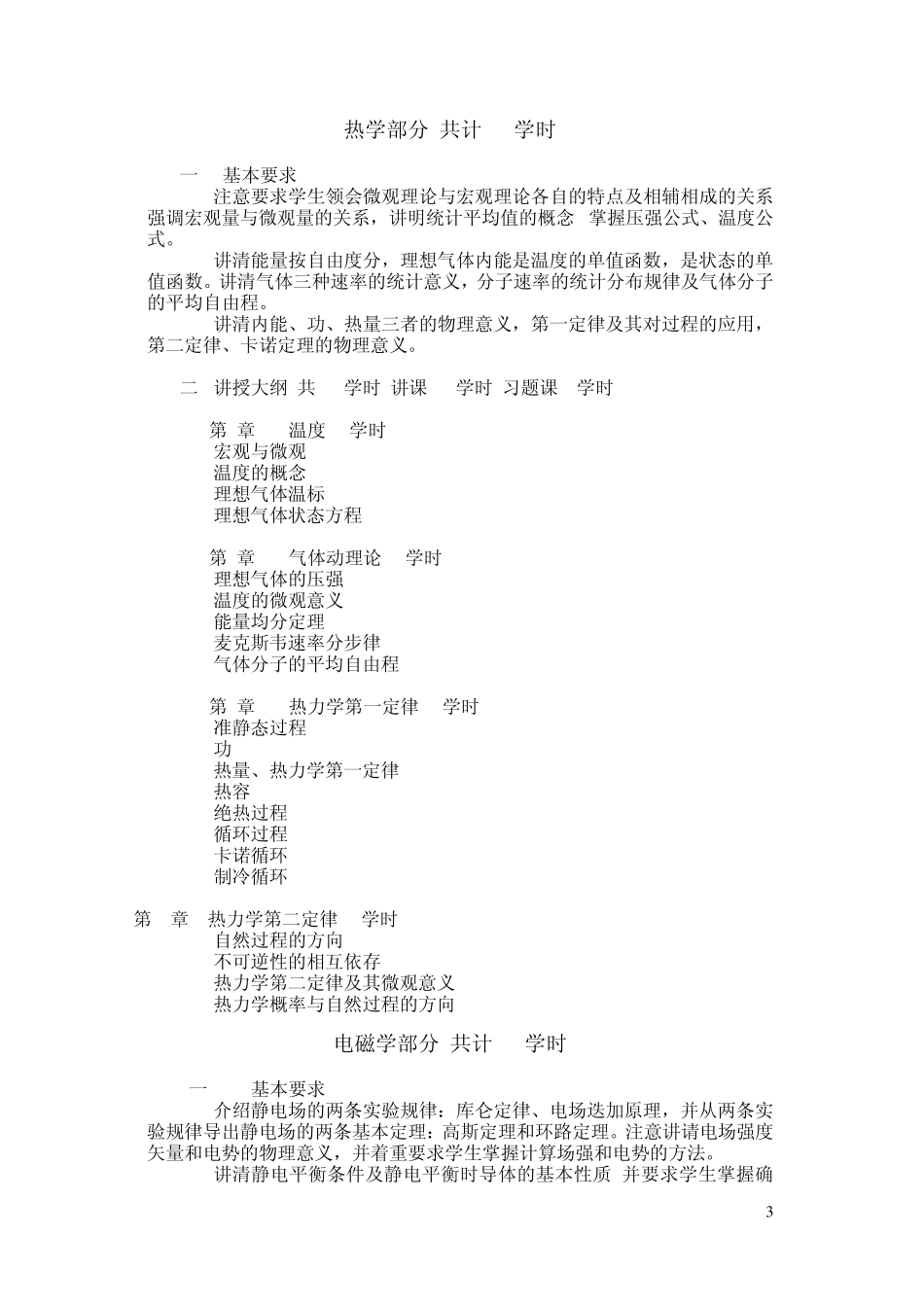 大学物理(本科)教学大纲_第3页