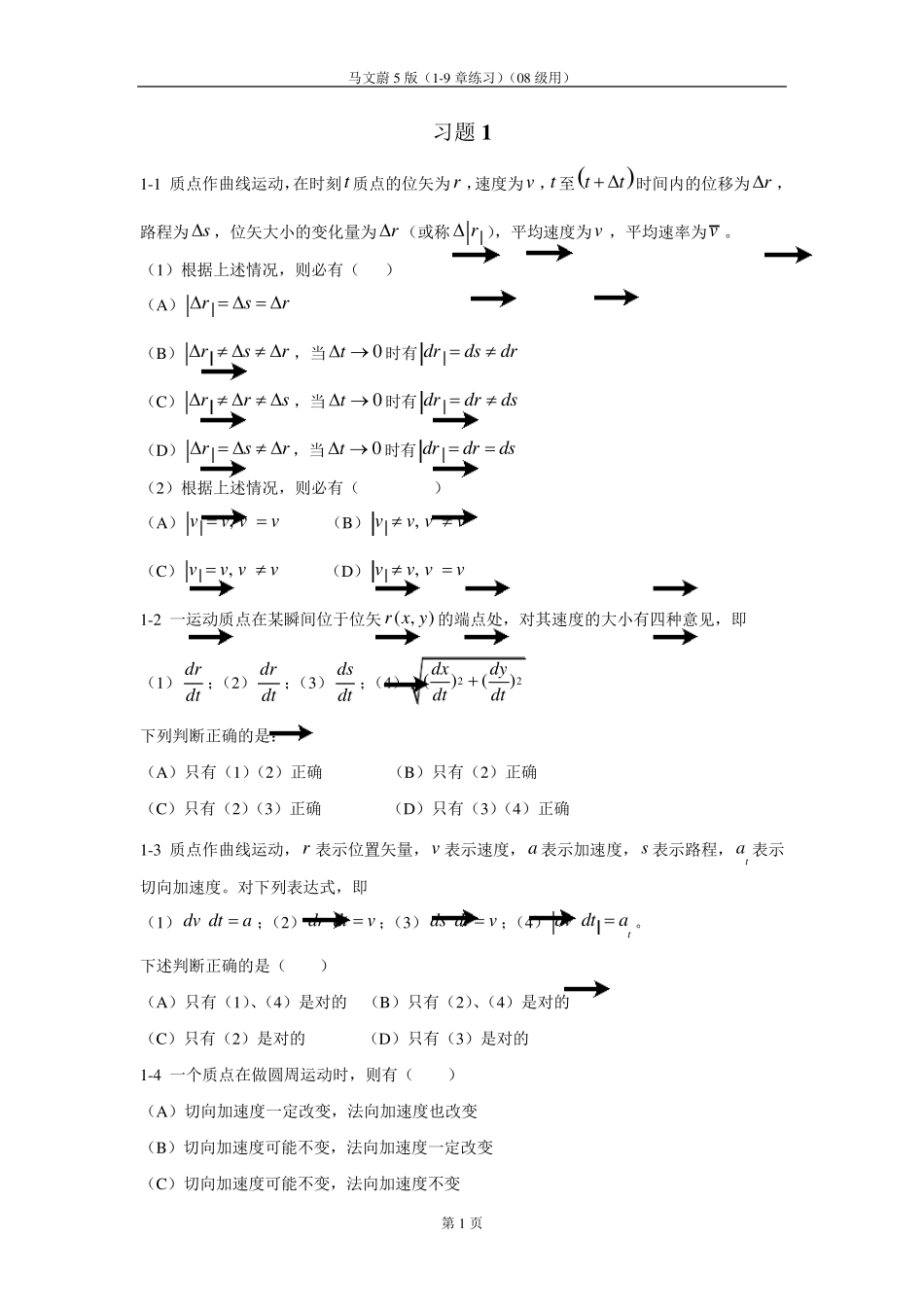 大学物理(第五版)上册课后习题答案马文蔚_第1页