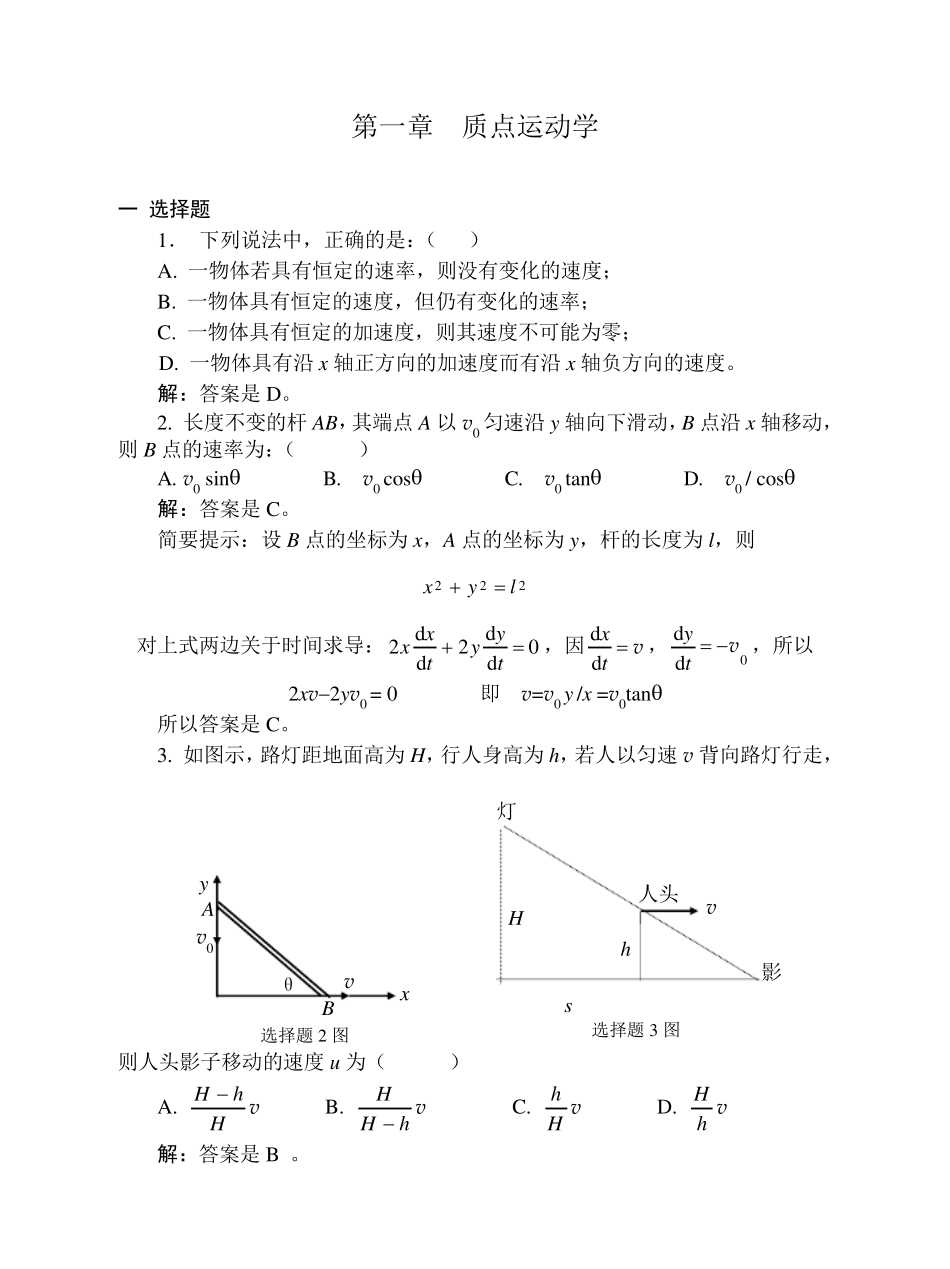 大学物理01质点运动学习题解答_第1页
