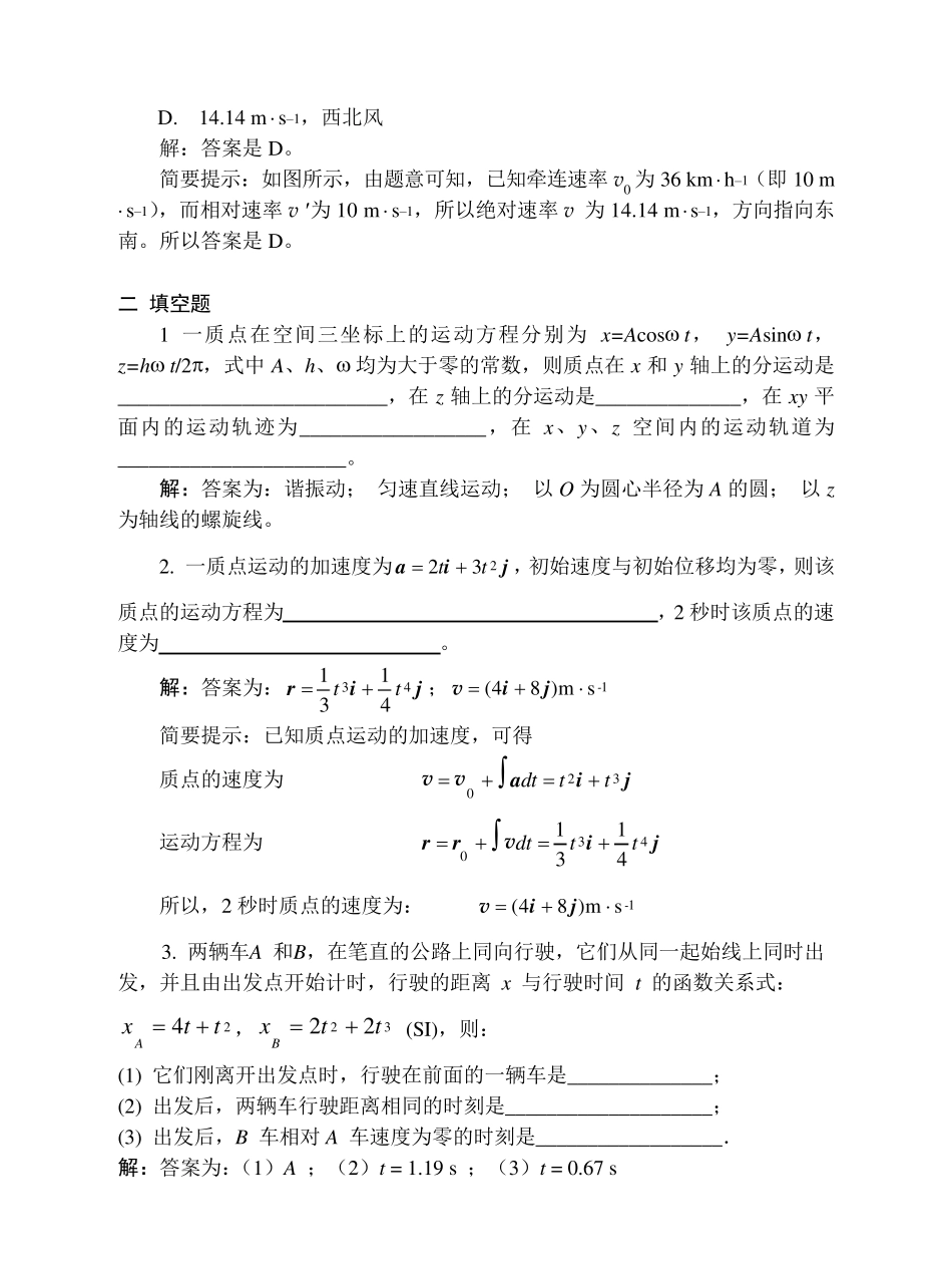 大学物理01质点运动学习题解答_第3页