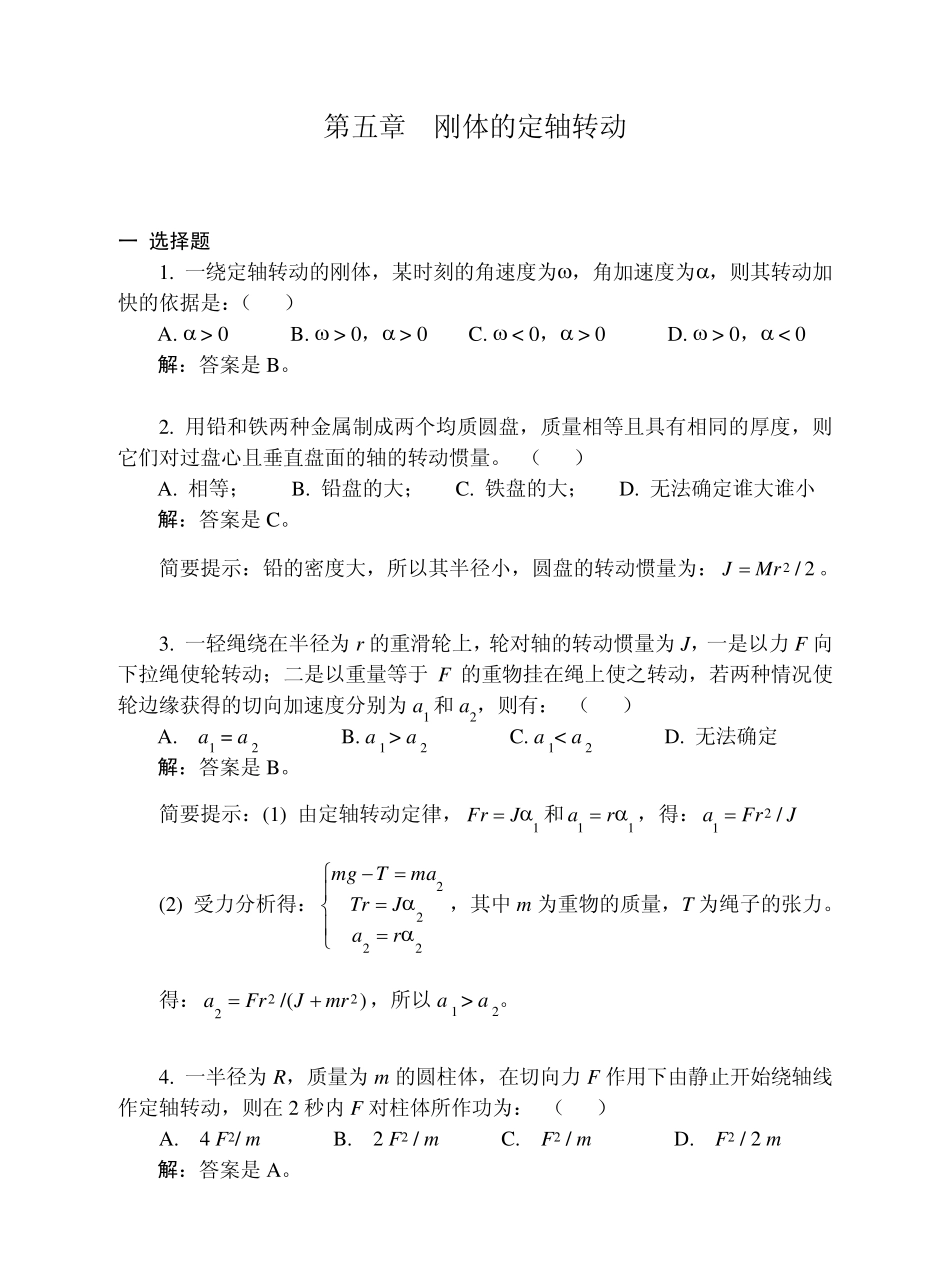 大学物理05刚体的定轴转动习题解答_第1页