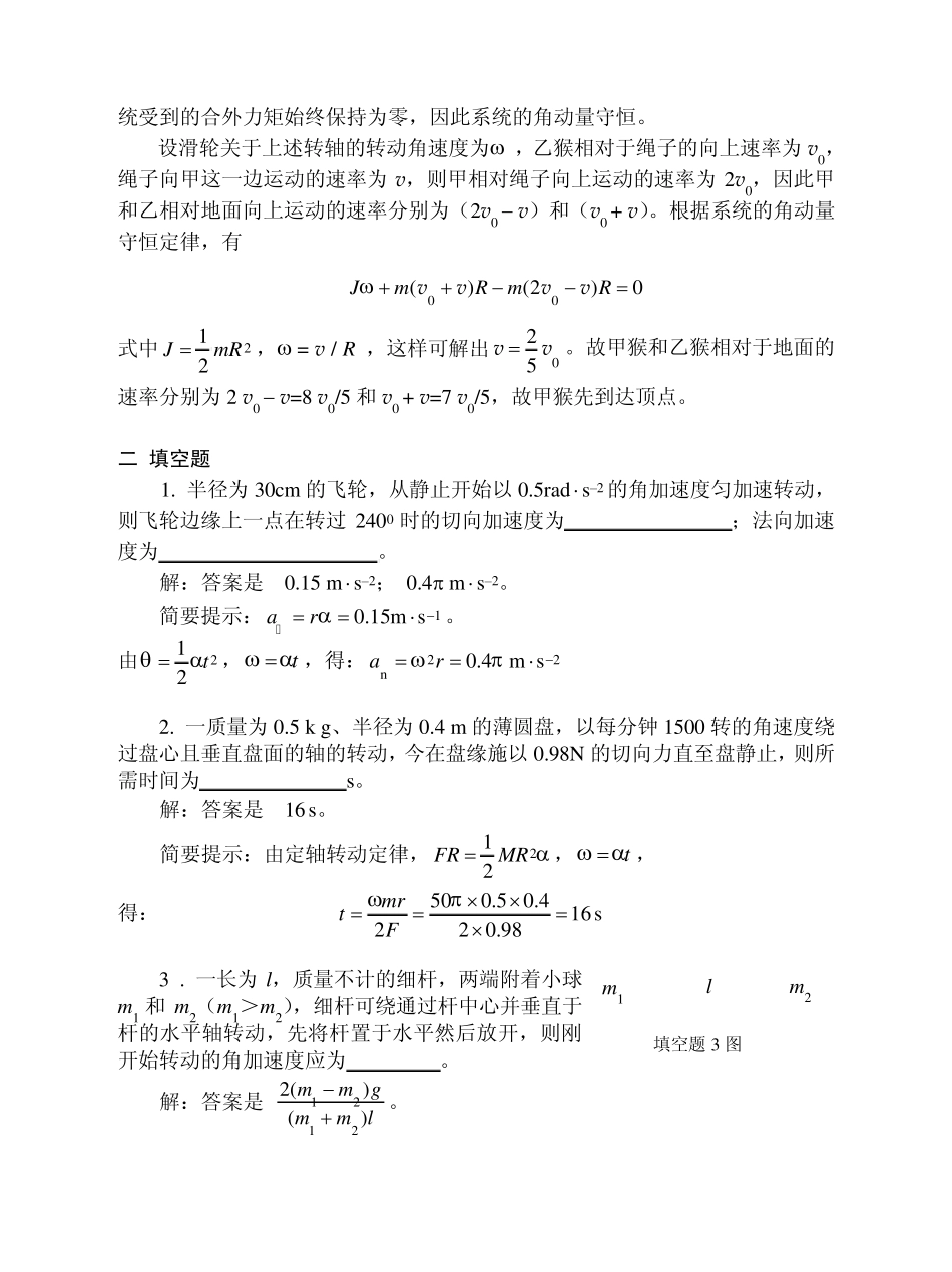 大学物理05刚体的定轴转动习题解答_第3页