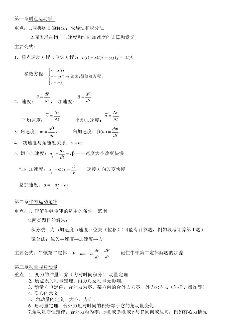 大学物理1复习要点_第1页