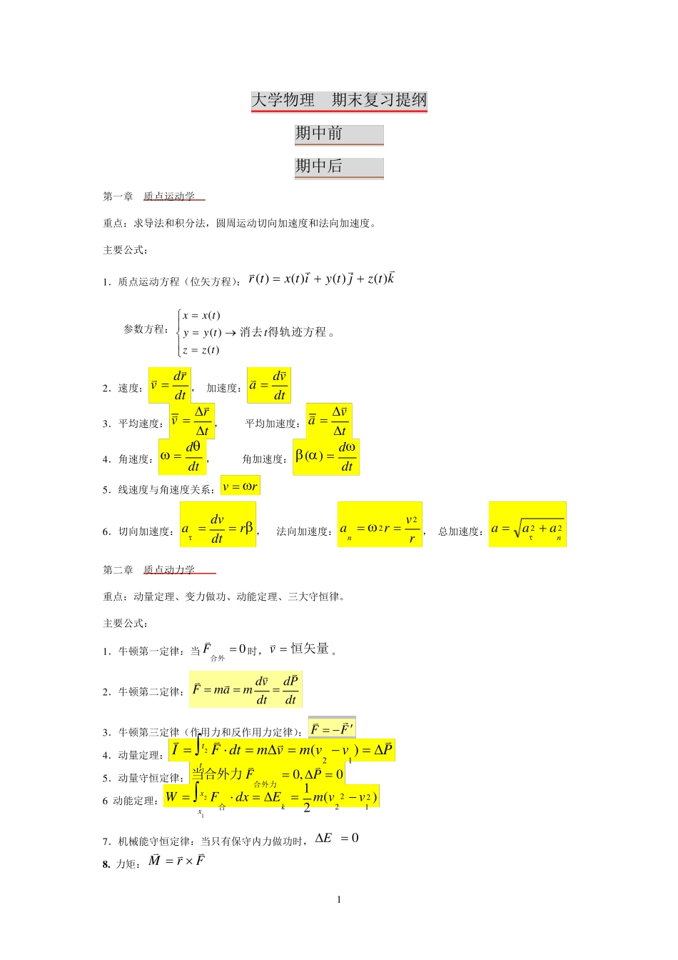 大学物理1复习资料(含公式,练习题)_第1页