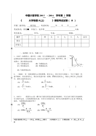大学物理_物理学_上册_期末考试复习试卷A及答案