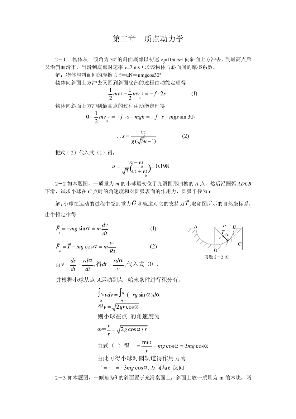 大学物理_第2章_质点动力学_习题答案_第1页