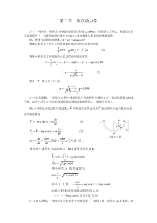 大学物理_第2章_质点动力学_习题答案