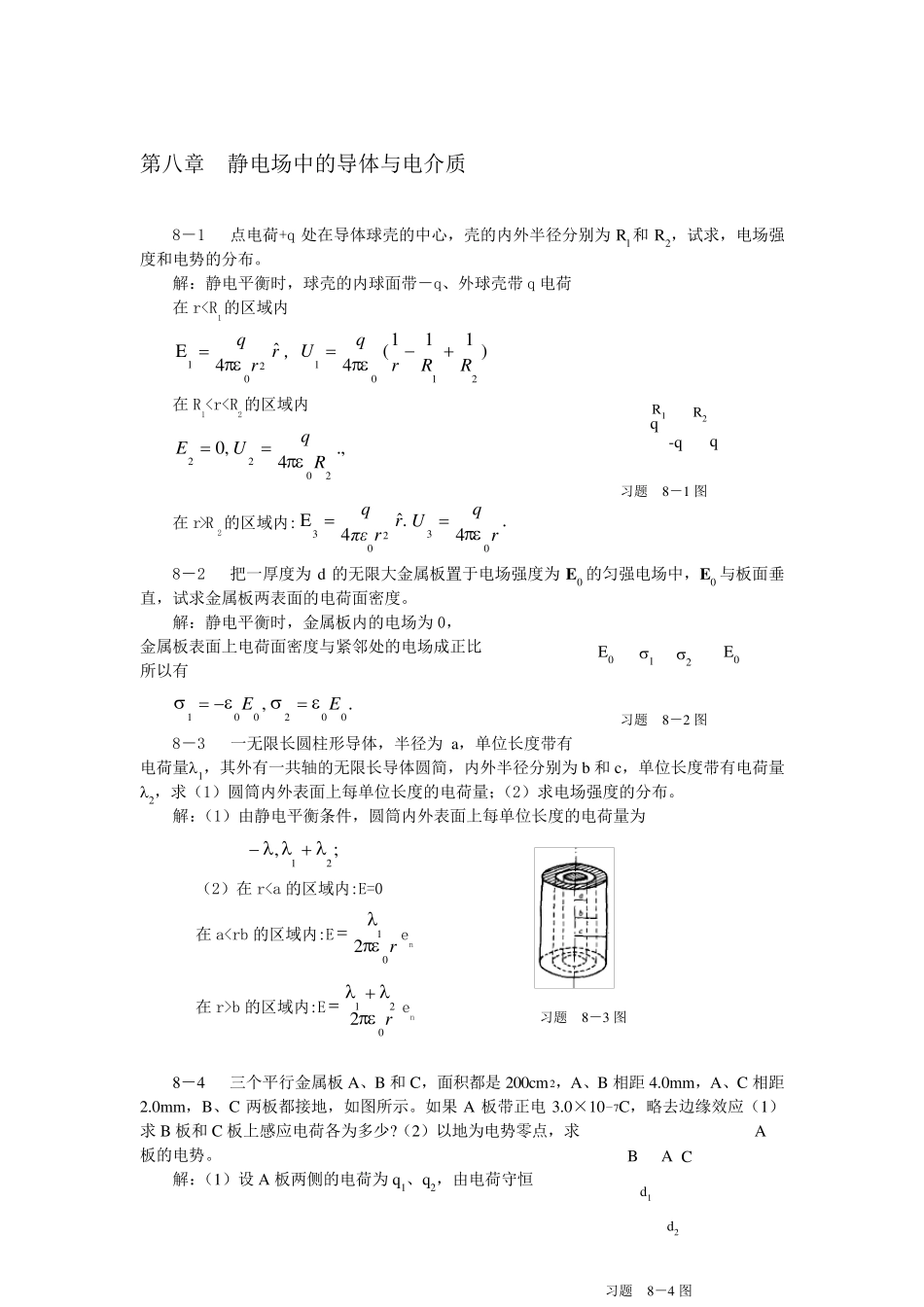 大学物理上册(机械工业出版社许瑞珍贾谊明编著)第8章静电场中的导体与电介质_第1页