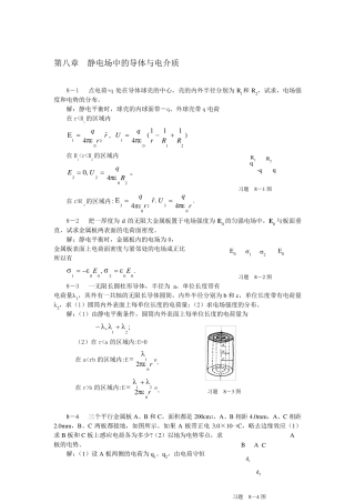 大学物理上册(机械工业出版社许瑞珍贾谊明编著)第8章静电场中的导体与电介质