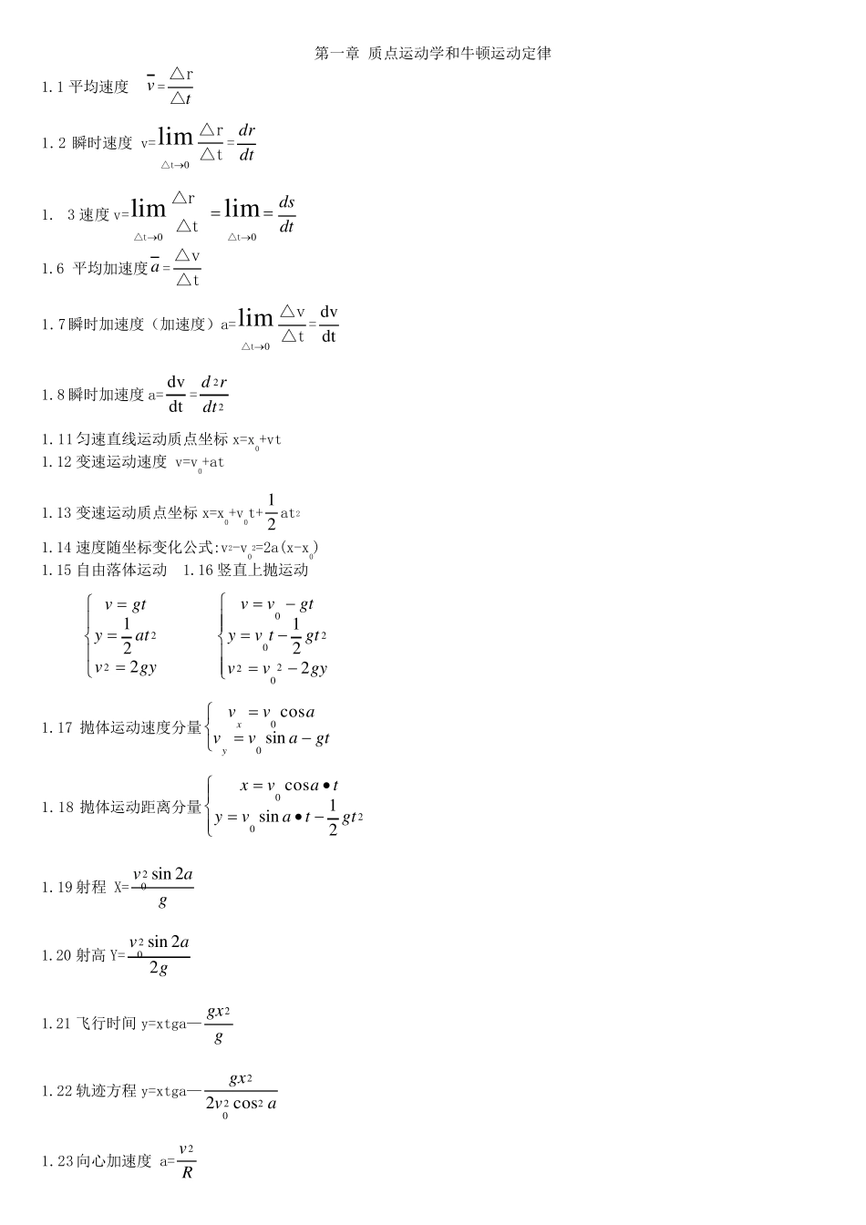 大学物理上册所有公式_第1页
