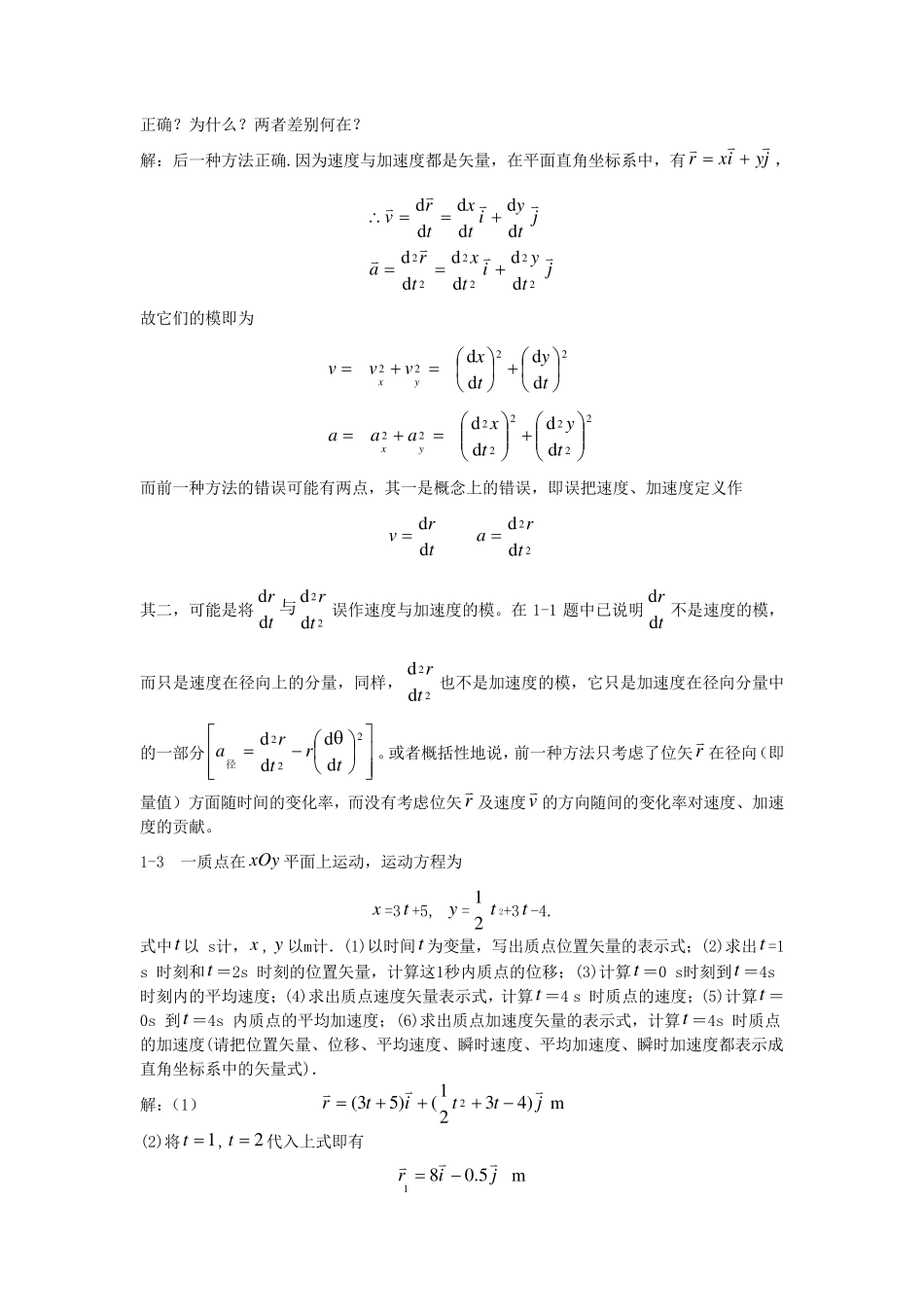 大学物理上册课后习题答案_第2页