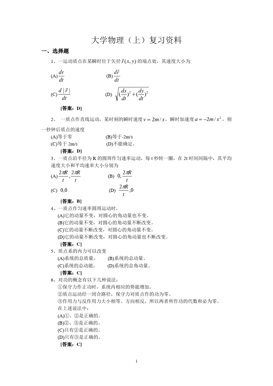 大学物理上复习资料_第1页