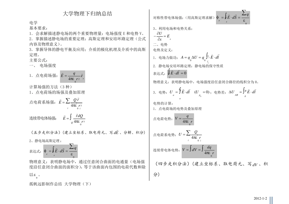大学物理下公式方法归纳整理打印_第1页