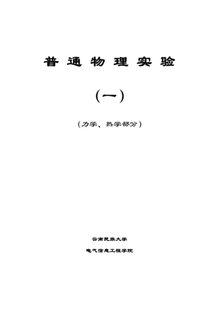 大学物理下学期普通物理实验讲义