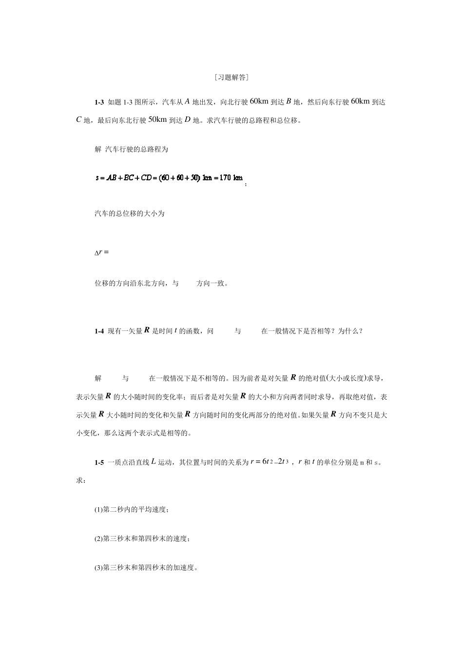 大学物理习题答案第一章_第1页