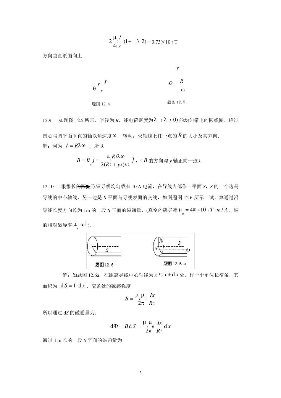 大学物理习题解答12~15章_第3页