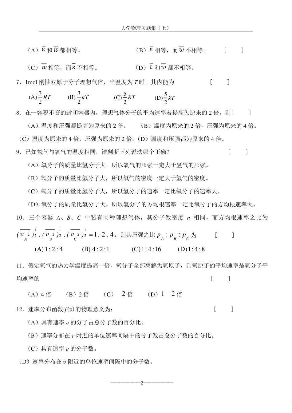 大学物理习题集(气体动力论热力学基础)_第2页