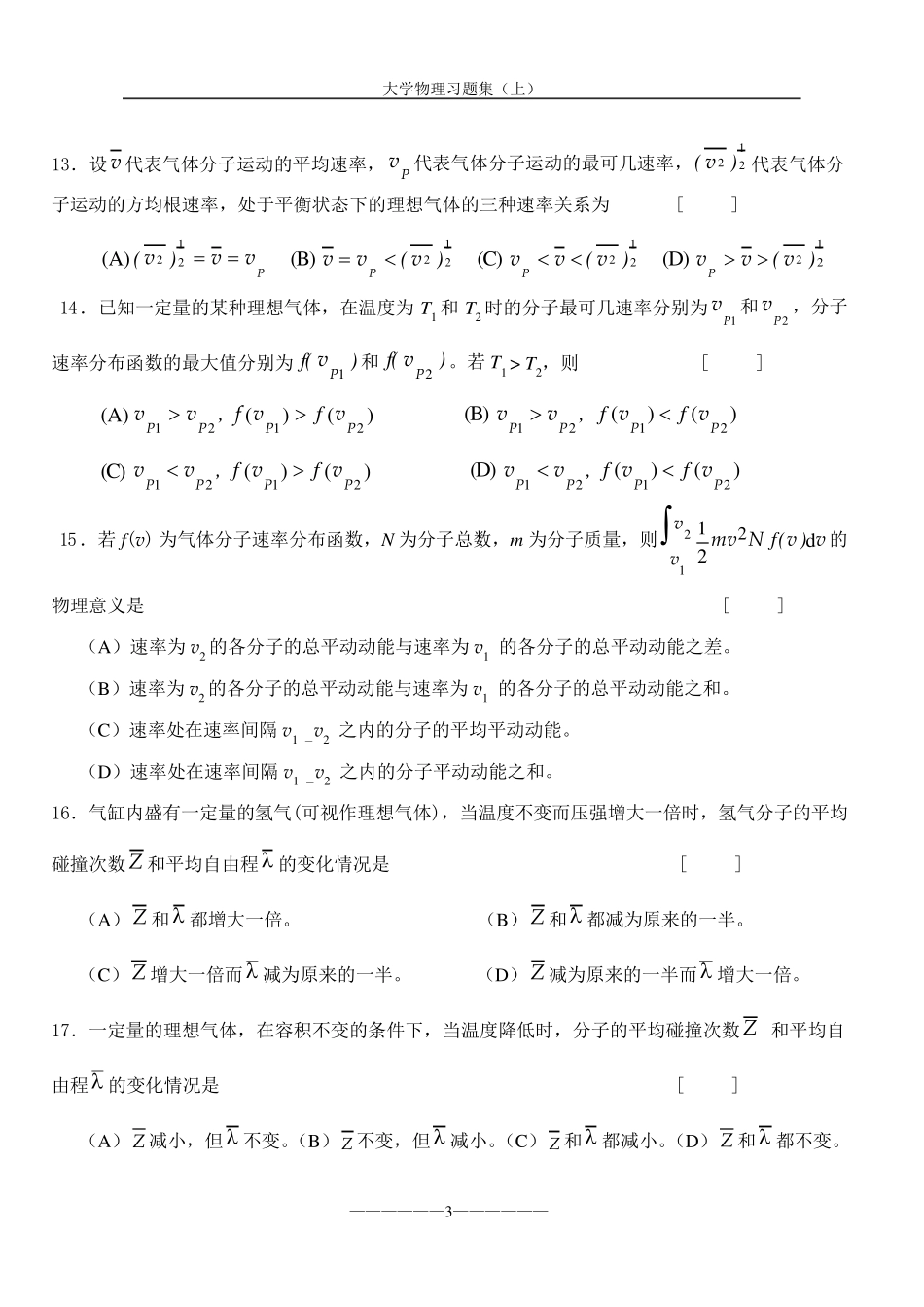 大学物理习题集(气体动力论热力学基础)_第3页
