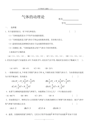 大学物理习题集(气体动力论热力学基础)