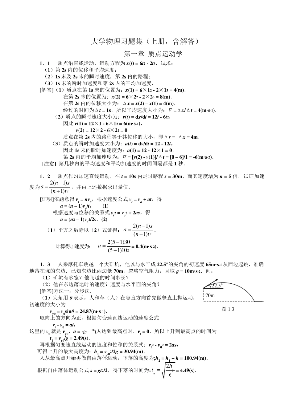 大学物理习题集(上,含解答)_第1页