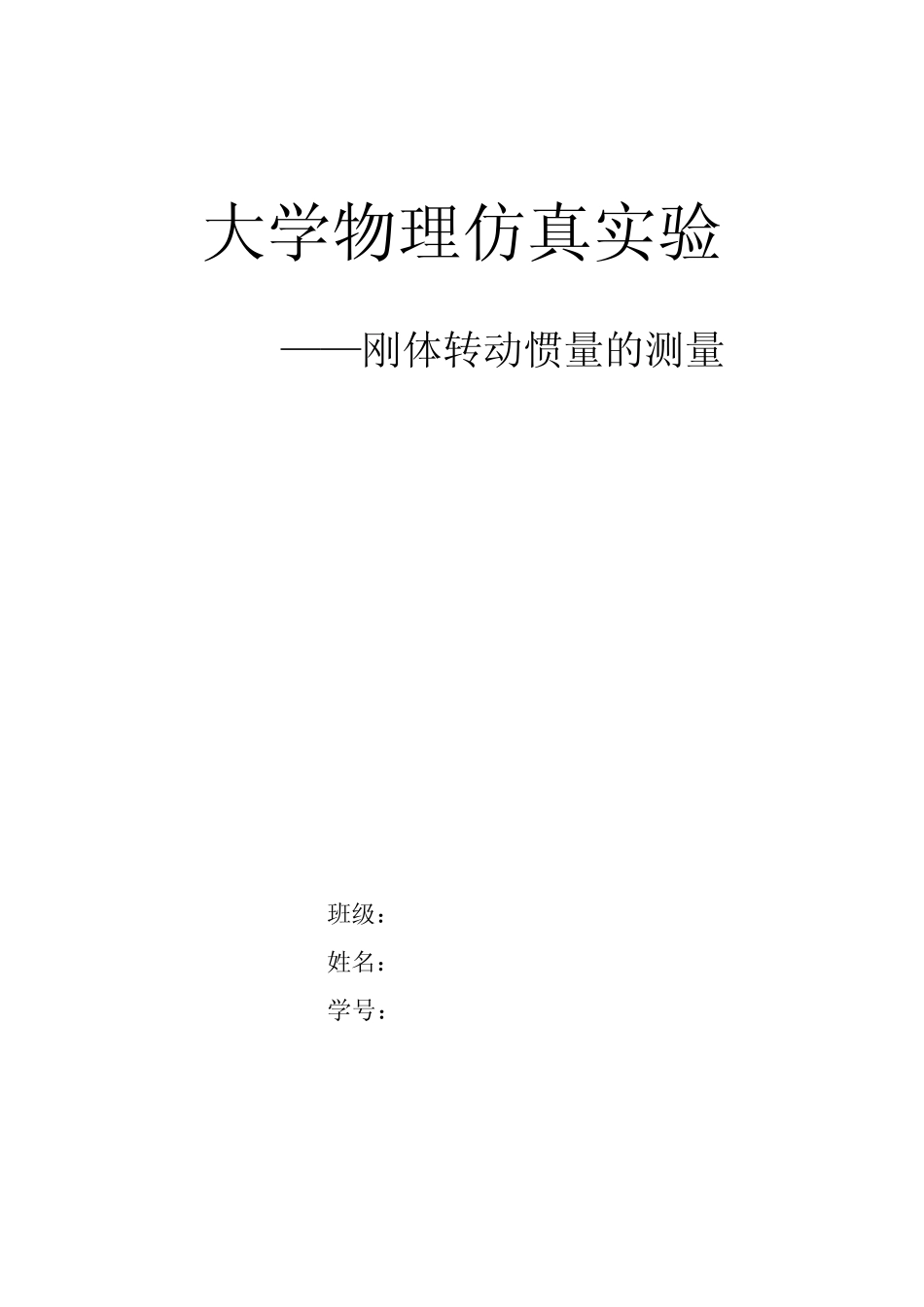 大学物理仿真刚体的转动惯量实验报告_第1页