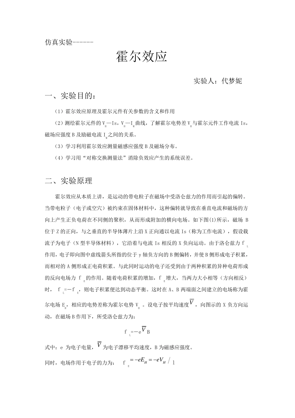 大学物理仿真实验——霍尔效应_第1页