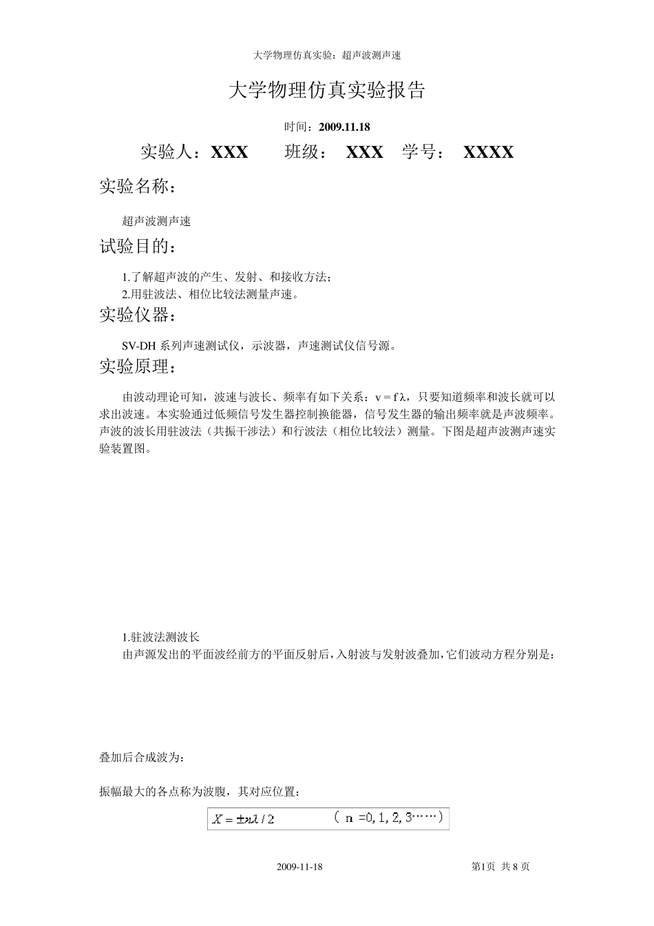 大学物理仿真试验报告——超声波测速_第1页