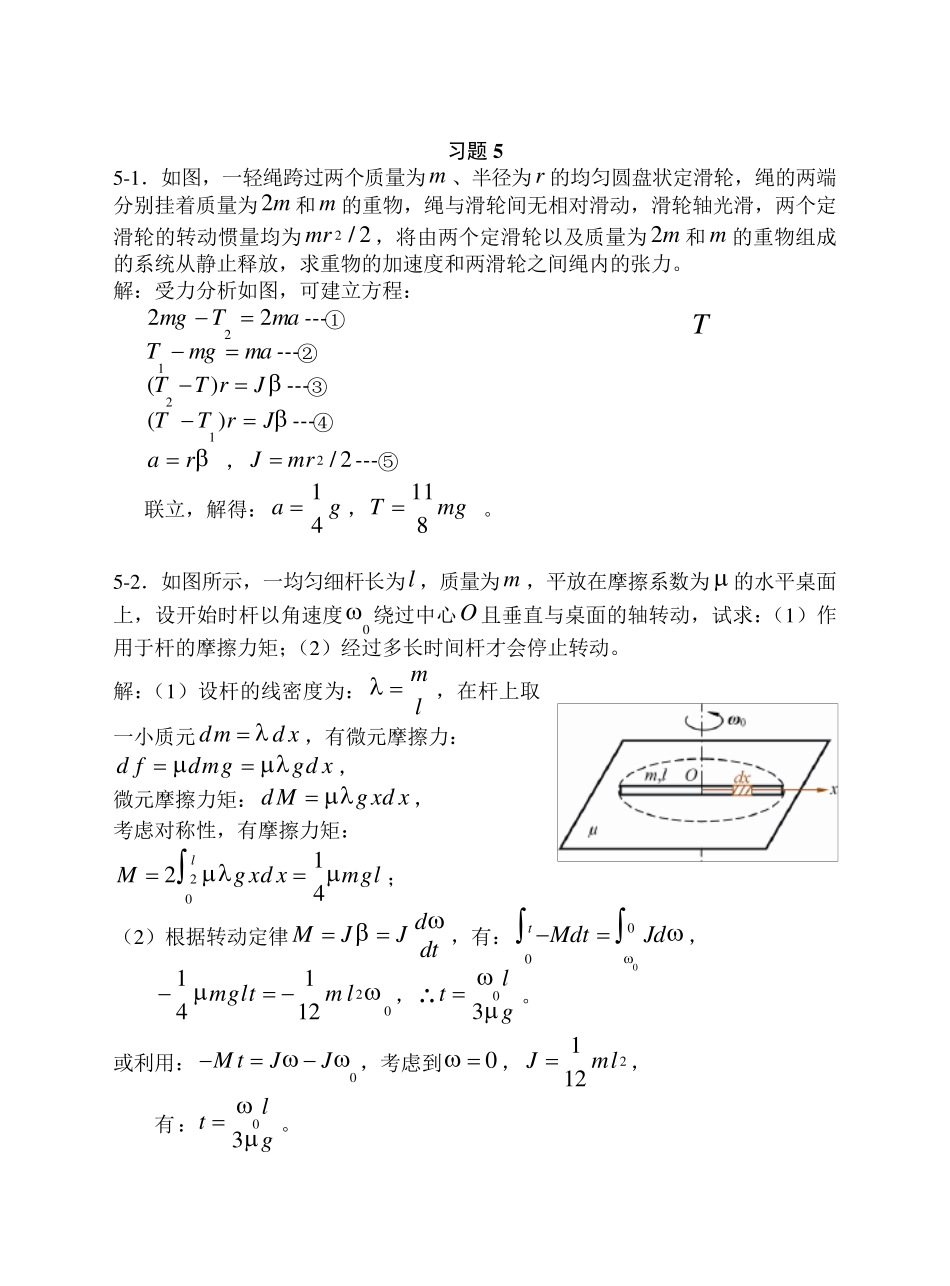 大学物理刚体力学基础习题思考题及答案_第1页