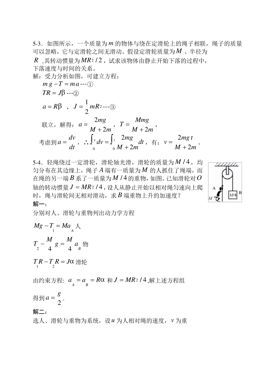 大学物理刚体力学基础习题思考题及答案_第2页