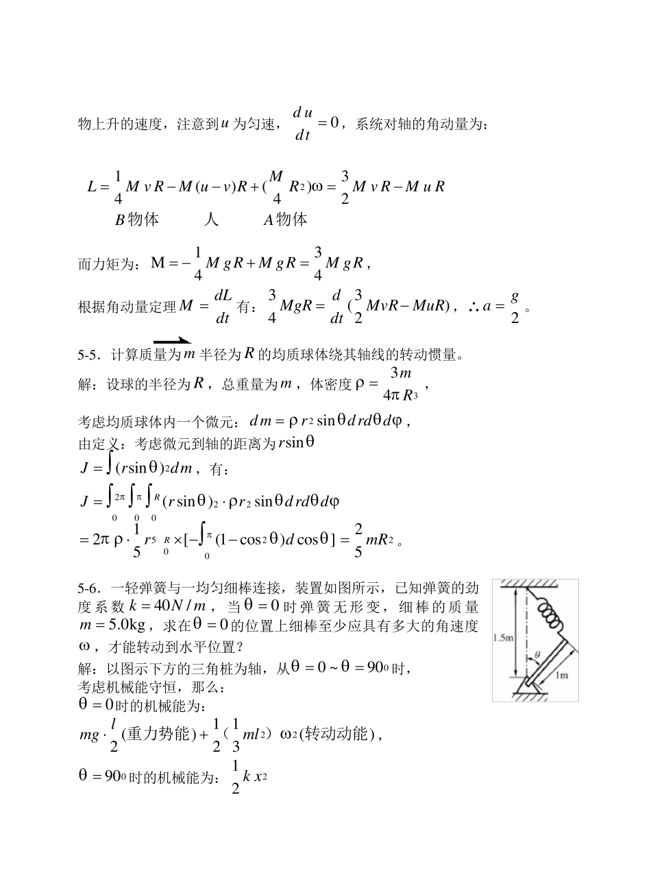 大学物理刚体力学基础习题思考题及答案_第3页