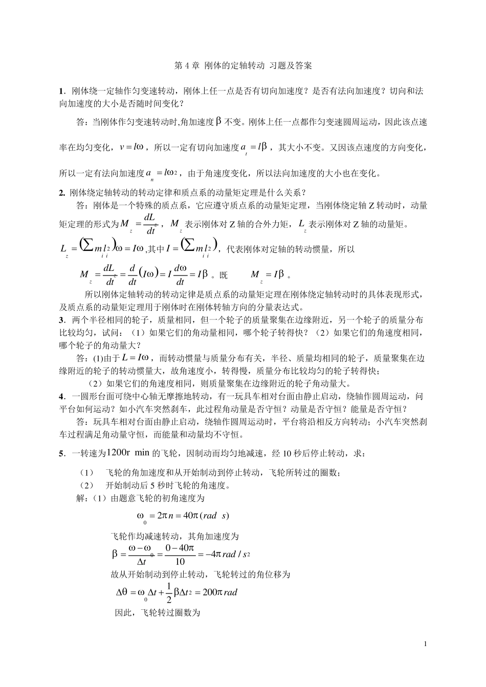 大学物理刚体的定轴转动习题及答案_第1页