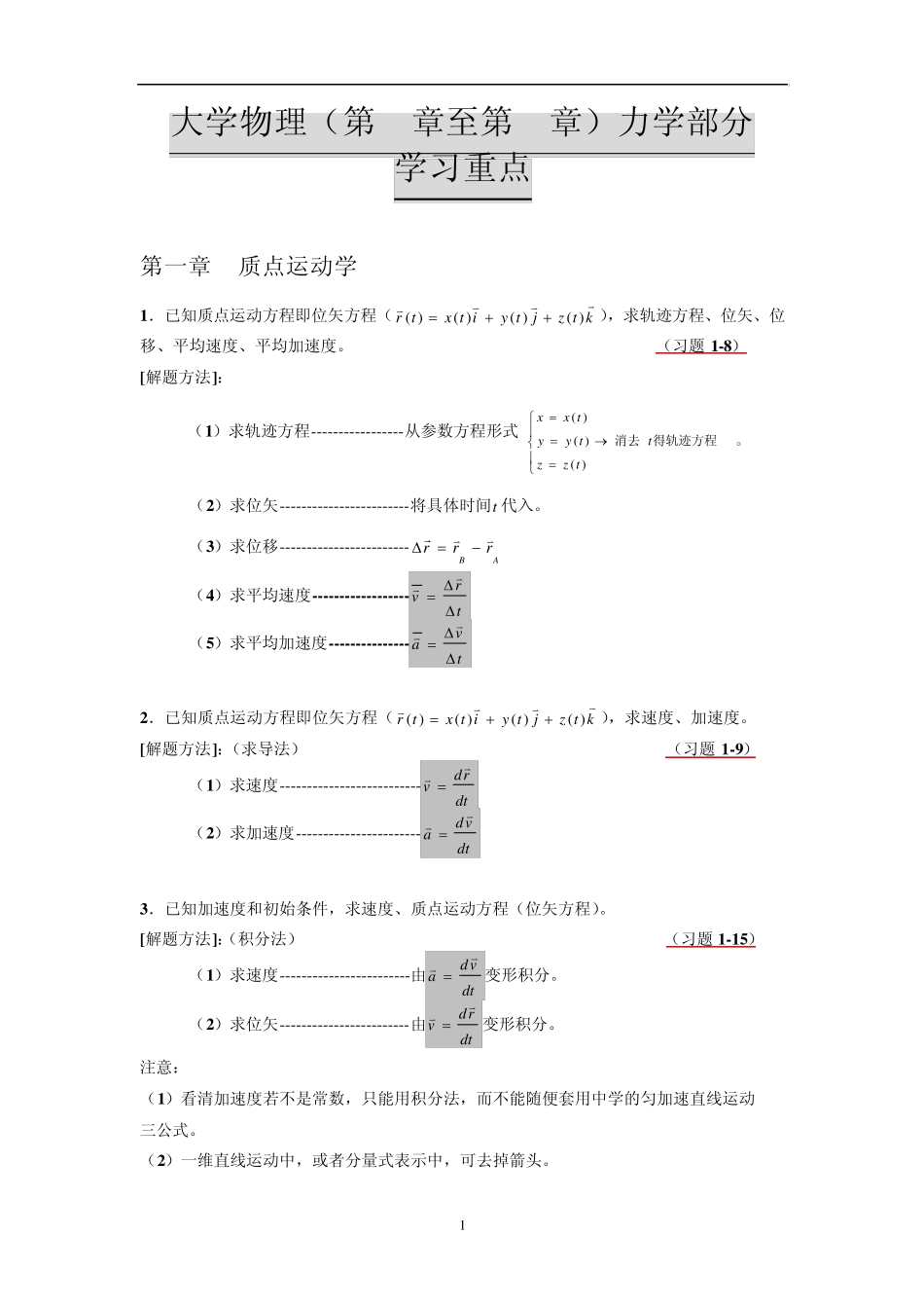 大学物理力学部分学习重点_第1页