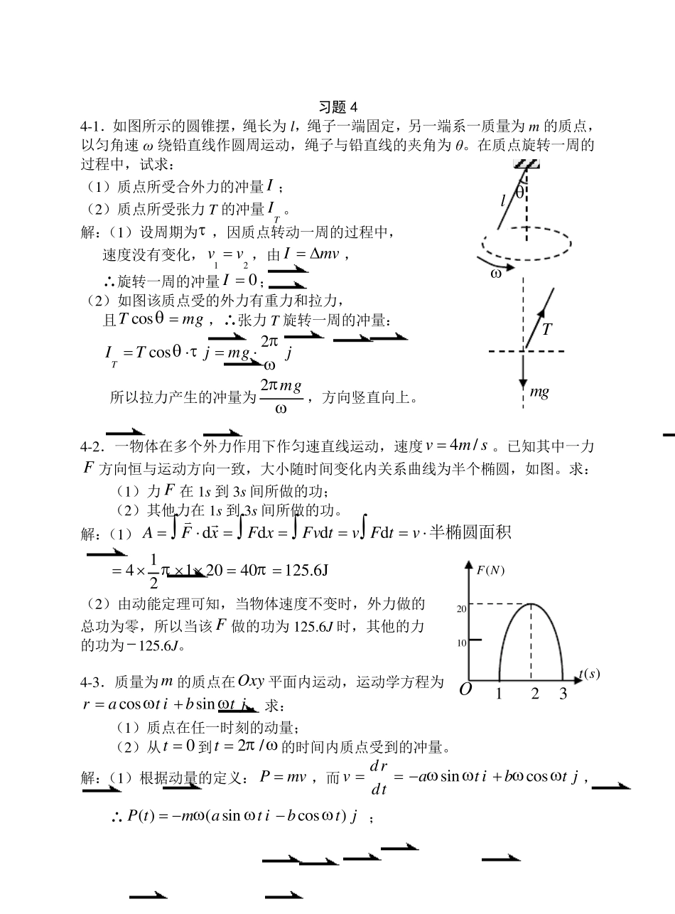大学物理动量和角动量习题思考题及答案_第1页