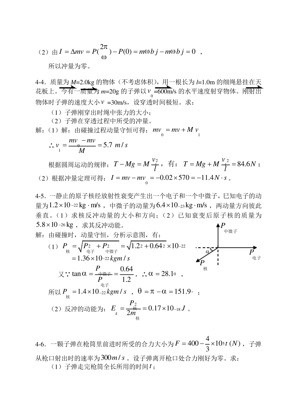 大学物理动量和角动量习题思考题及答案_第2页