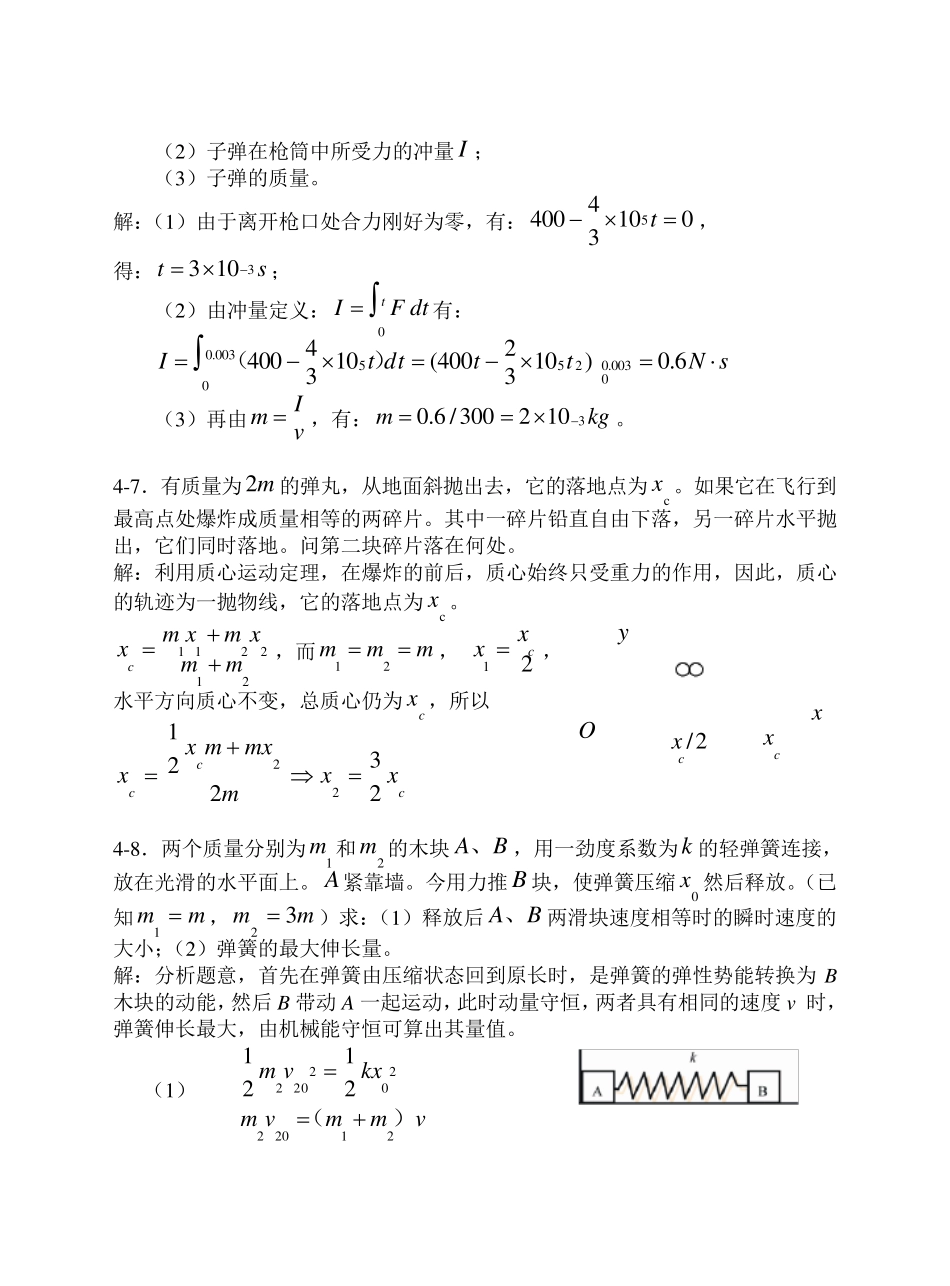 大学物理动量和角动量习题思考题及答案_第3页