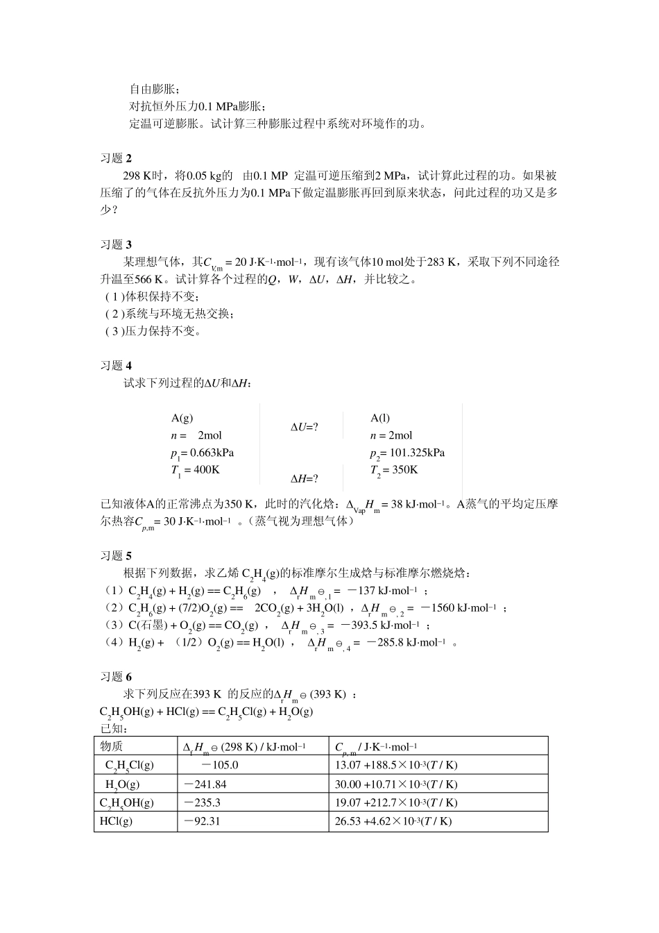 大学物理化学1热力学第一定律课后习题及答案_第2页