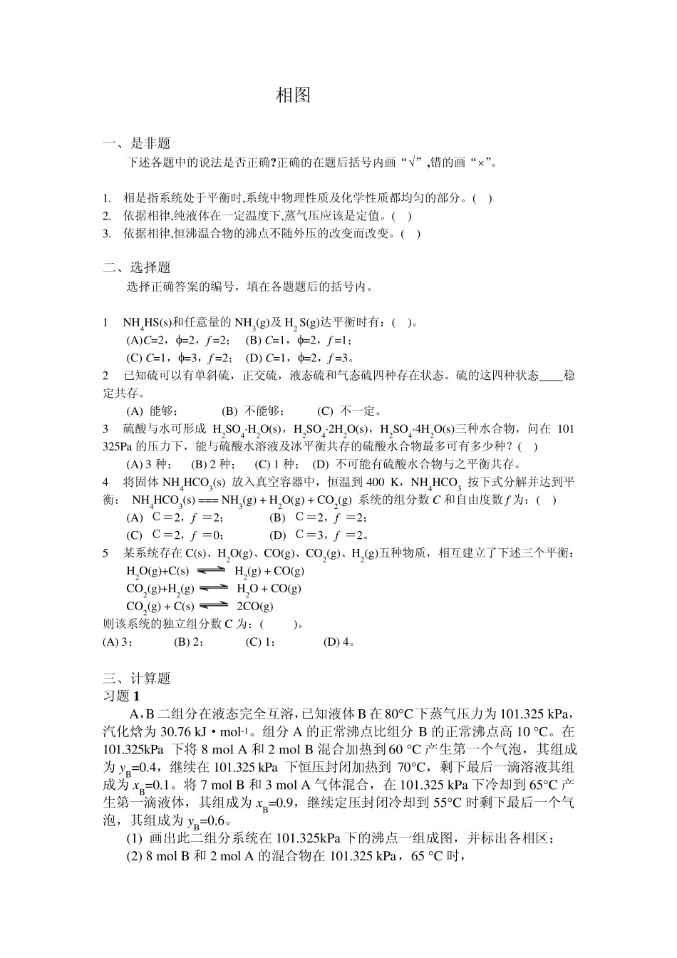 大学物理化学5相图课后习题及答案_第1页