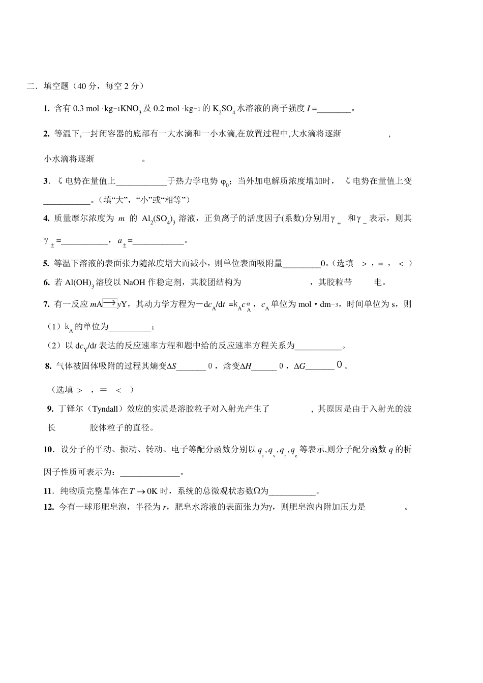 大学物理化学下_期末考试试卷_第2页