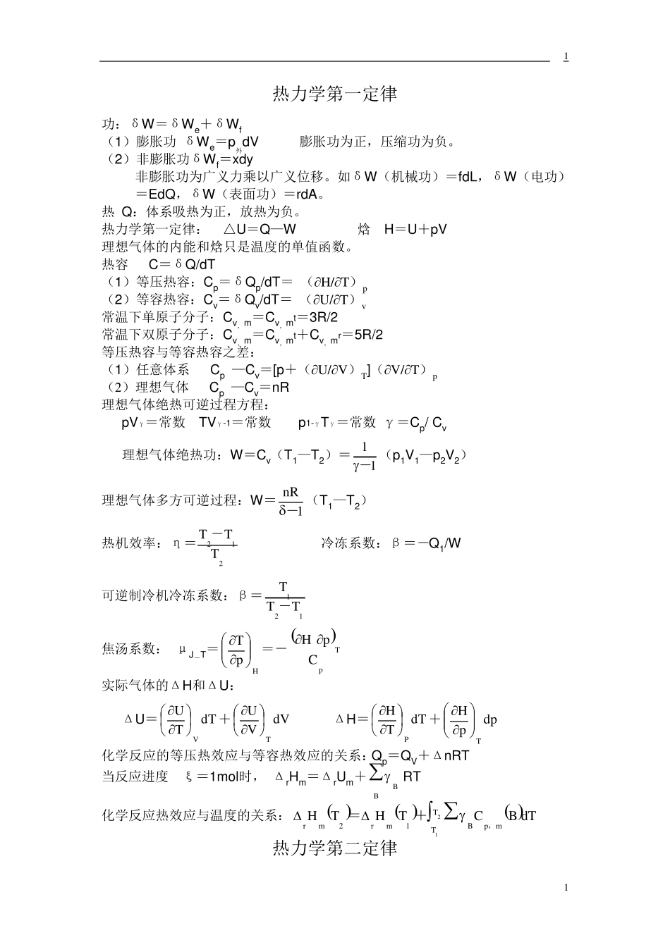 大学物理化学公式集(傅献彩南京大学第五版)_第1页