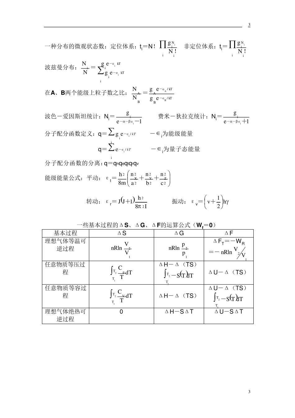 大学物理化学公式集(傅献彩南京大学第五版)_第3页